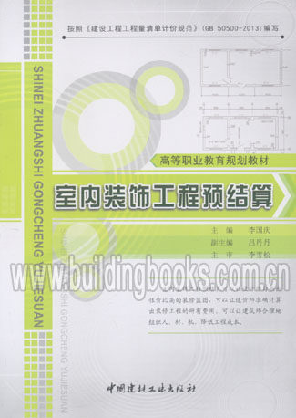 高等职业教育规划教材:室内装饰工程预结算