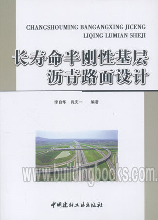 长寿命半刚性基层沥青路面设计 沥青路面工程