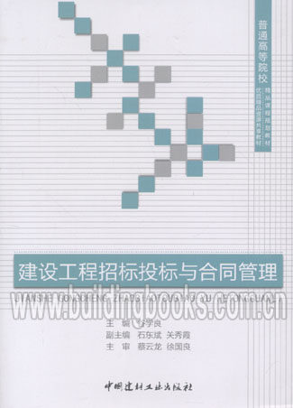 普通高等院校优质精品资源共享教材 精品课程规划教材:建设工程招标投标与合同管理