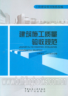 工程建设常用规范选编:建筑施工质量验收规范 正版 建筑施工质量安全知识200题