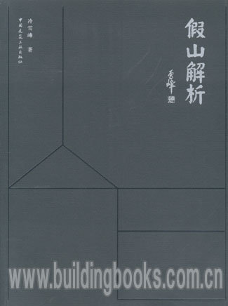 假山解析