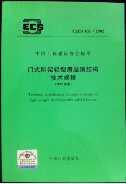 门式刚架轻型房屋钢结构技术规程（2012年版）CECS 102:2002