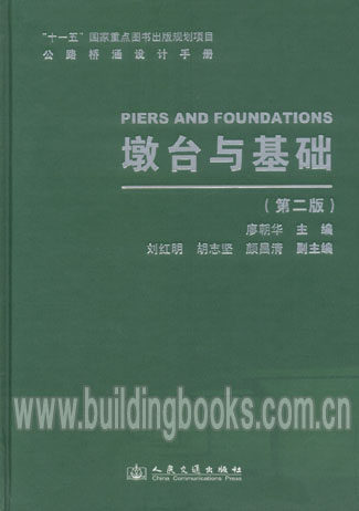 公路桥涵设计手册:墩台与基础(第二版)