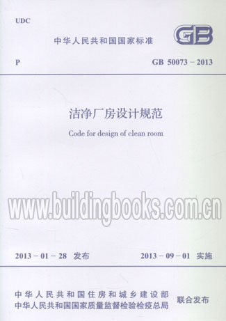 洁净厂房设计规范(GB 50073-2013) 正版