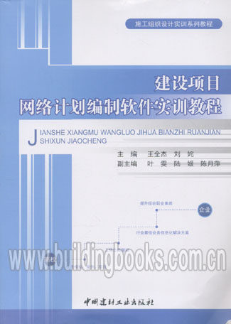 施工组织设计实训系列教程:建设项目网络计划编制软件实训教程