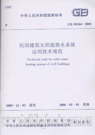 GB50364-2005民用建筑太阳能热水系统应用技术规范 正版