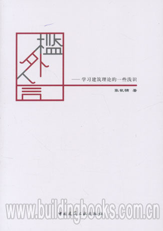 槛外人言-学习建筑理论的一些浅识