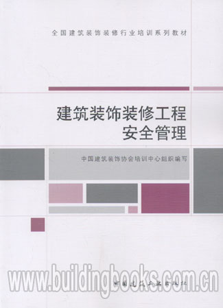 全国建筑装饰装修行业培训系列教材:建筑装饰装修工程安全管理