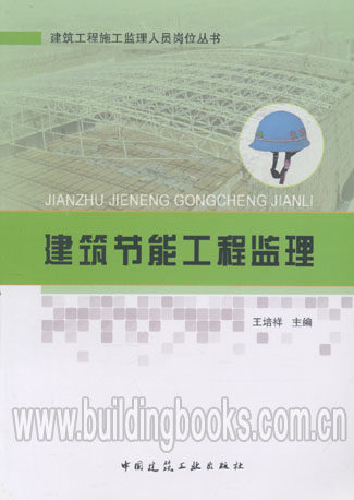 正版建筑工程施工监理人员岗位丛书:建筑节能工程监理