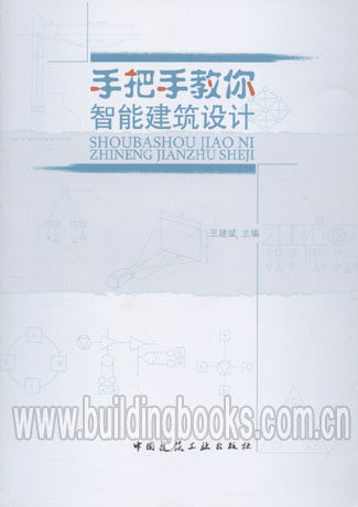 正版 手把手教你智能建筑设计