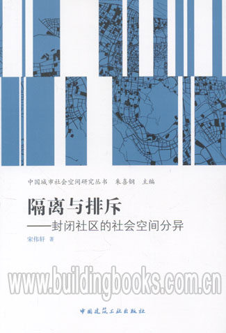 正版 隔离与排斥-封闭社区的社会空间分异