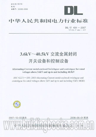 3.6KV～40.5KV交流金属封闭开关设备和控制设备(DL/T 404-2007) 正版