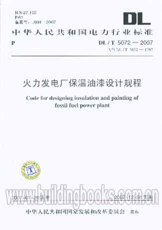火力发电厂保温油漆设计规程(DL/T 5072-2007) 正版