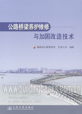 公路桥梁养护维修与加固改造技术