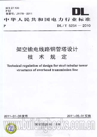 架空输电线路钢管塔设计技术规定(DL/T 5254-2010) 正版