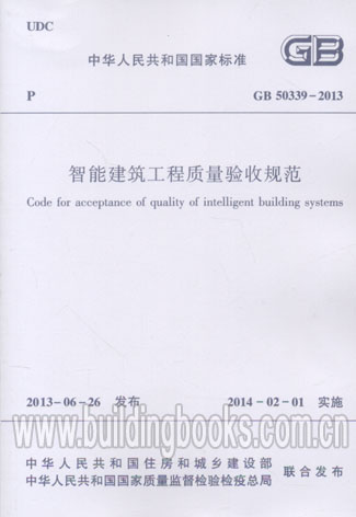 智能建筑工程质量验收规范(GB 50339-2013) 正版