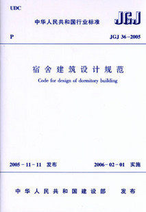 [正版]JGJ 36—2005 宿舍建筑设计规范