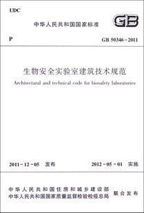 【正版】生物安全实验室建筑技术规范(GB 50346-2011)