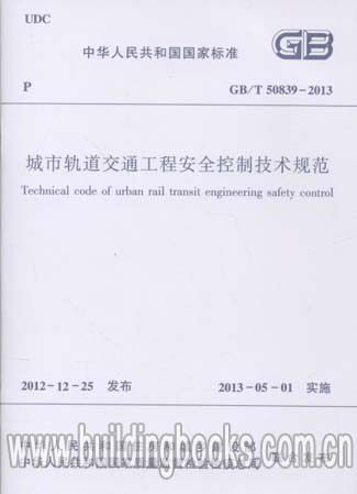正版 城市轨道交通工程安全控制技术规范(GB/T 50839-2013)