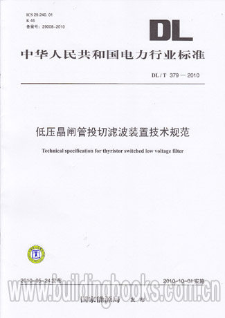 低压晶闸管投切滤波装置技术规范(DL/T 379-2010)
