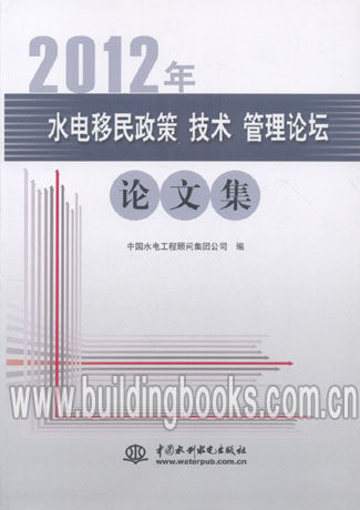 2012年水电移民政策 技术 管理论坛论文集