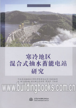 寒冷地区混合式抽水蓄能电站研究