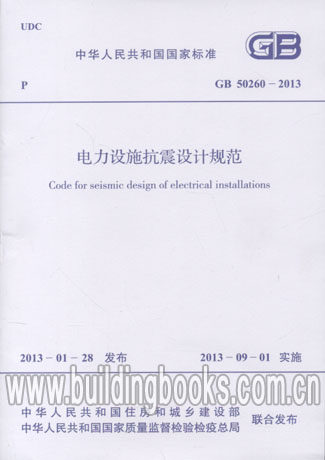 电力设施抗震设计规范(GB 50260-2013)