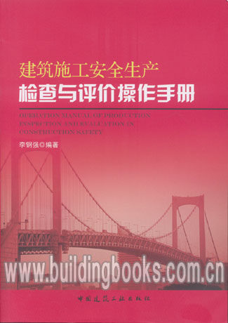建筑施工安全生产检查与评价操作手册