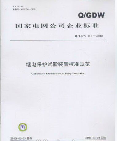继电保护试验装置校准规范(Q/GDW 411-2010)
