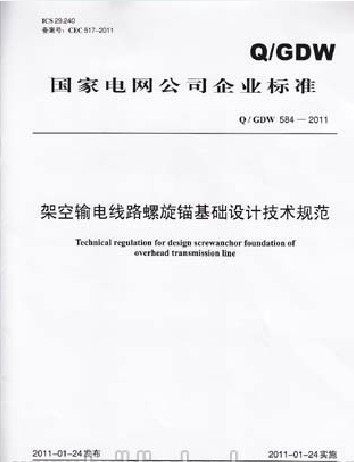 架空数显线路螺旋锚基础设计技术规范(Q/GDW 584-2011)
