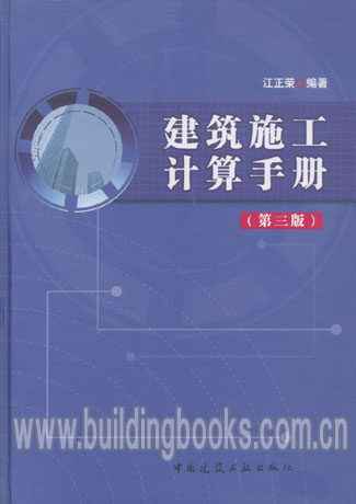 建筑施工计算手册(第三版)