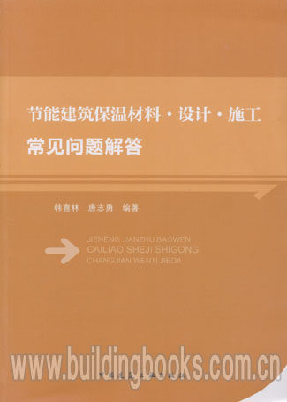 节能建筑保温材料·设计·施工常见问题解答
