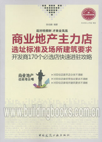 商业地产主力店选址标准及场所建筑要求 正版