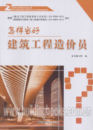怎样当好造价员丛书:怎样当好建筑工程造价员