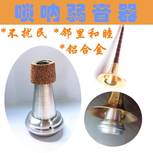 Suona weak sound instrument Suona silencer folk music prevents people from being weak sound instrument musical instrument weak sound accessories do not disturb people