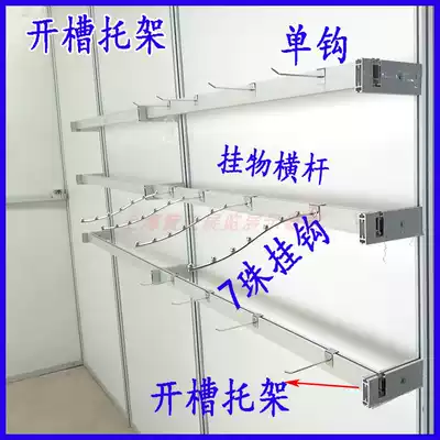 Slotted bracket, slotted bracket, slotted bracket, exhibition clothing exhibition hanging clothes rack, standard booth, standard booth hanger