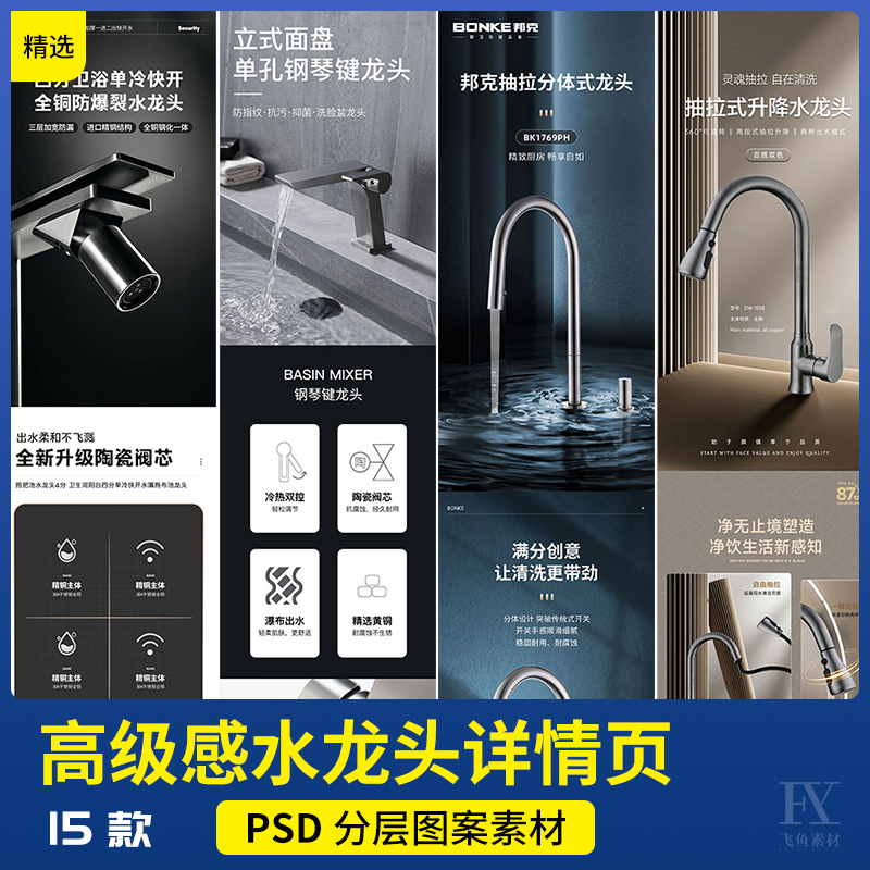 E-Commerce Taobao Jd.Com Kitchen and Bathroom Faucet Filter Showerhead Product Page Template Psd Design Material