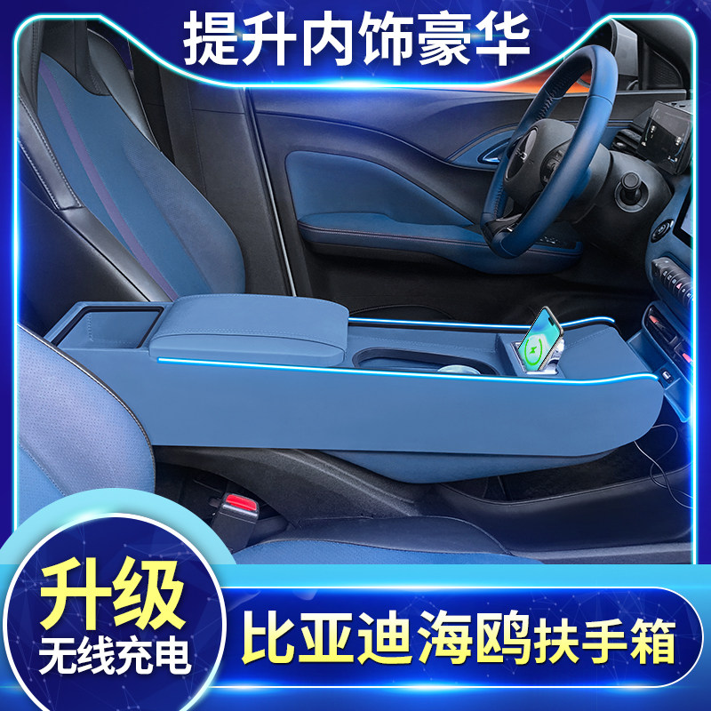 比亚迪海鸥扶手箱专用改装件手扶箱内饰改装氛围灯升级