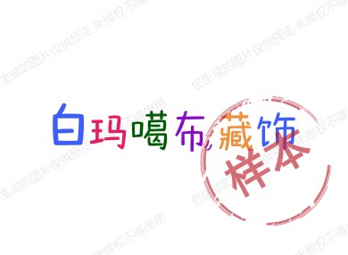 白玛噶布藏饰的LOGO
