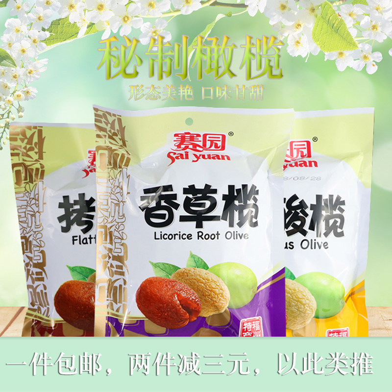 Saiyuan specialty olives 258g vanilla, glutinous acid, various flavors, Fujian specialty olive candied snacks
