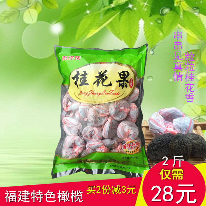 Fujian Fuzhou Special Production Terminal Zhanglou Osmanthus Fruits Black Olive Osmanthus Strings 1kg (except 1 remote 1 copy)