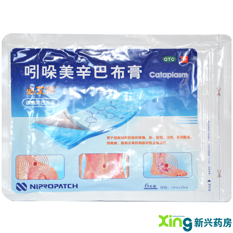 必艾得 吲哚美辛巴布膏6片 类风湿 肩周炎 风湿 关节炎 贴膏 包邮
