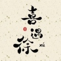 喜遇徐