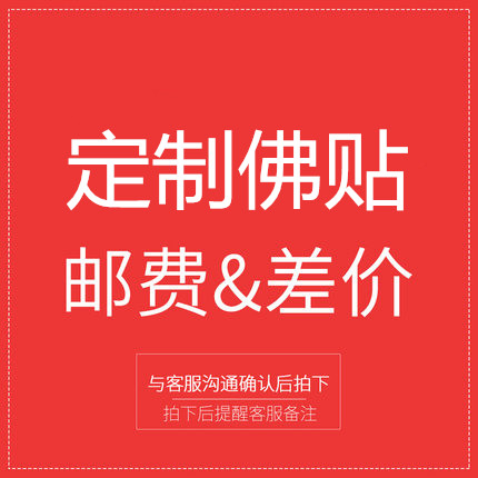 Customized Buddha patch make up the difference in price special auction Link make up the postage difference How many yuan to make up for how many pieces