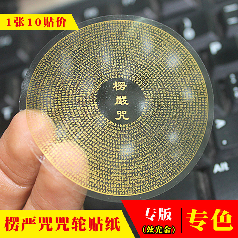 Fine printing (10 stickers) Leng Yan mantra sticker mantra wheel transparent Buddha sticker car sticker wall sticker mobile phone Buddhist system peace