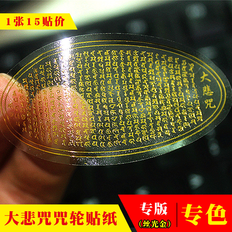 Fine printing (15 stickers) Great Compassion Mantra Sticker Spell Wheel Transparent Great Compassion Mantra Water Cup Sticker Waterproof does not fade