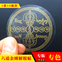 Fine print (10 stickers)Liberation mantra Mantra wheel Buddha sticker Buddha system transparent fire ritual rail Six Vajra liberation