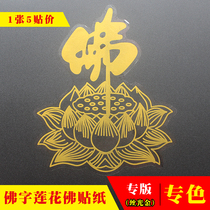 Fine printing (5 stickers)Gold Buddha word Lotus Chinese style Zen Hall Temple Buddhist Lotus Car stickers Buddha Stickers