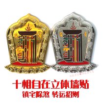 Tibet Buddhism ten-phase free 3D three-dimensional wall stickers Buddha stickers door stickers Buddha series Home shop car change luck lucky