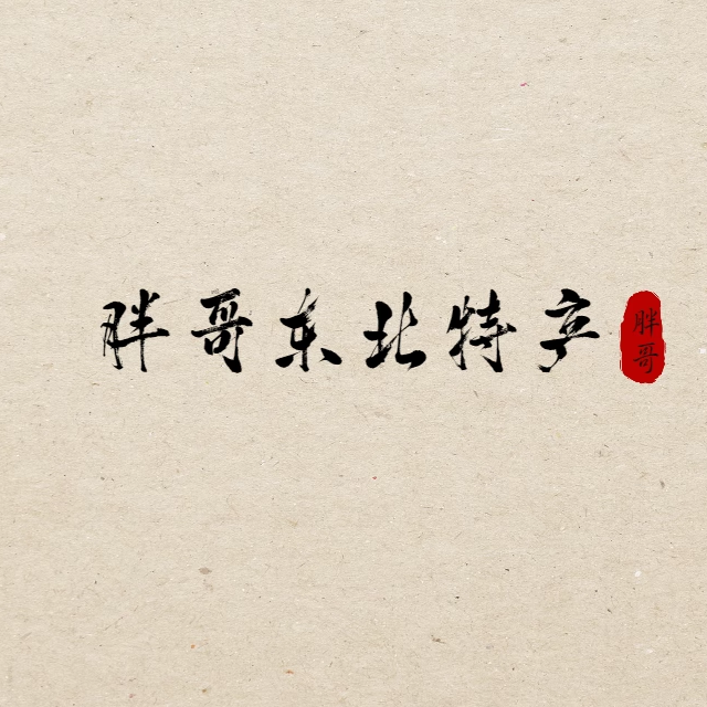 胖哥东北特产直销